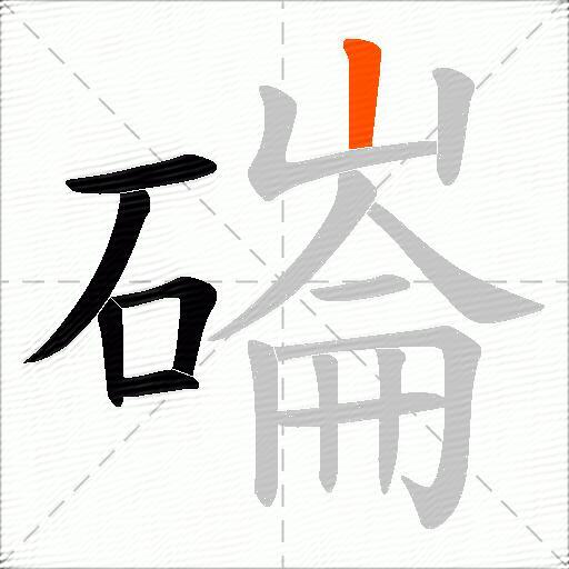 磮