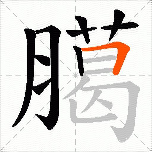 臈
