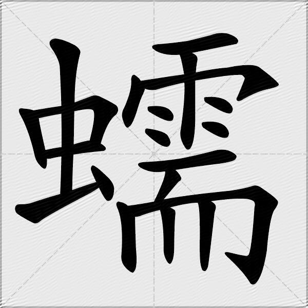 蠕