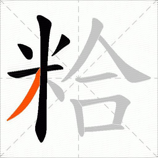 粭