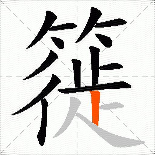 簁