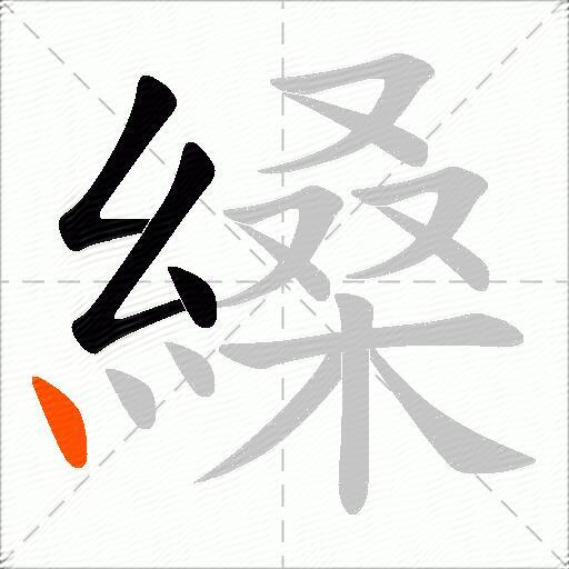 縔