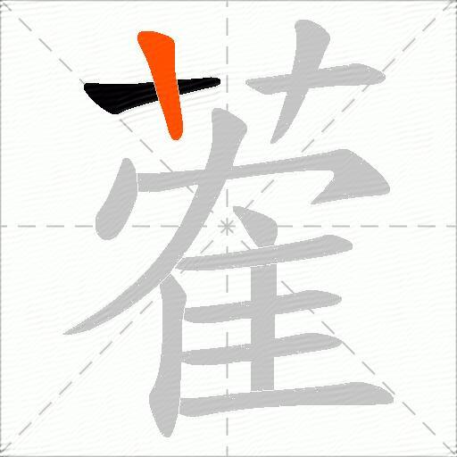 蒮