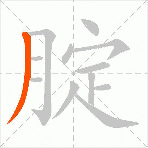 腚
