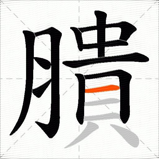 膭