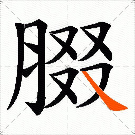 腏