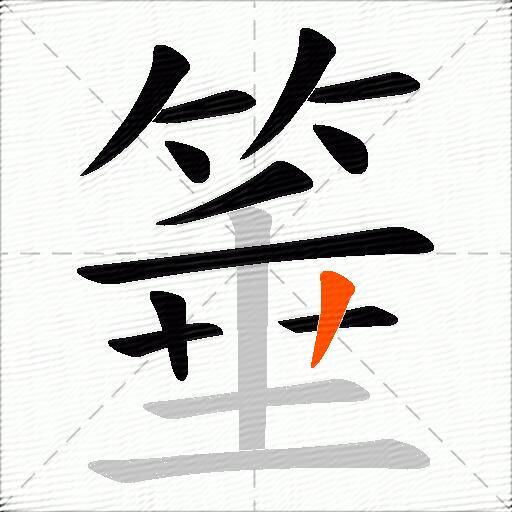 箠