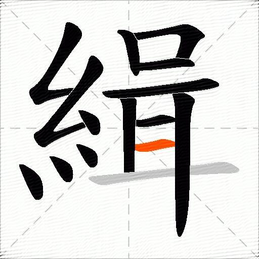 緝