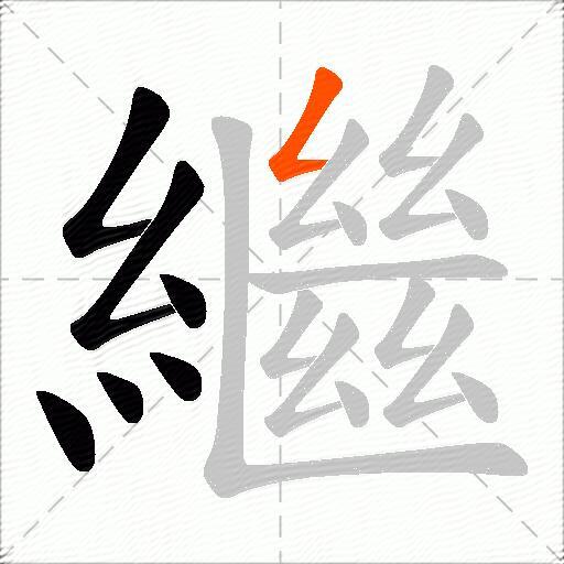 繼