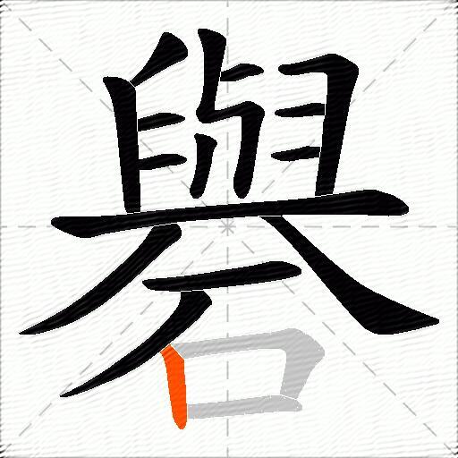 礜