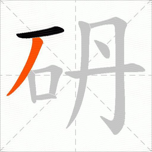 砃