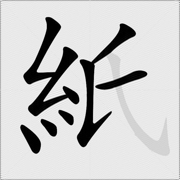 紙