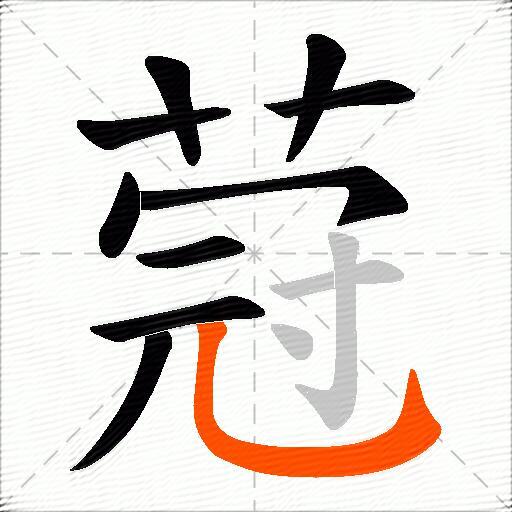 蒄