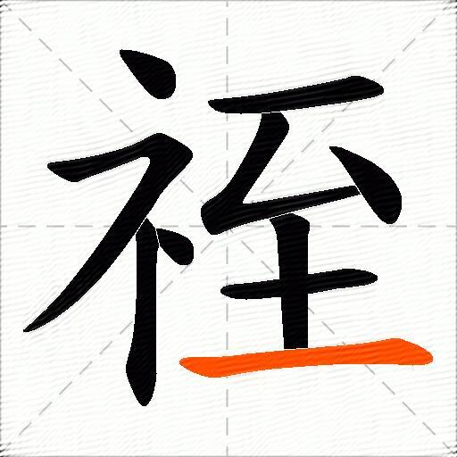 祬