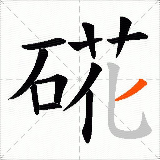 硴