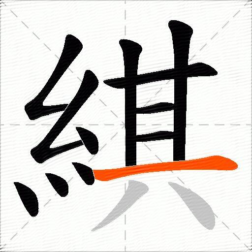 綨