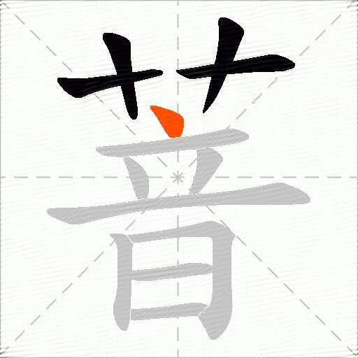 萻