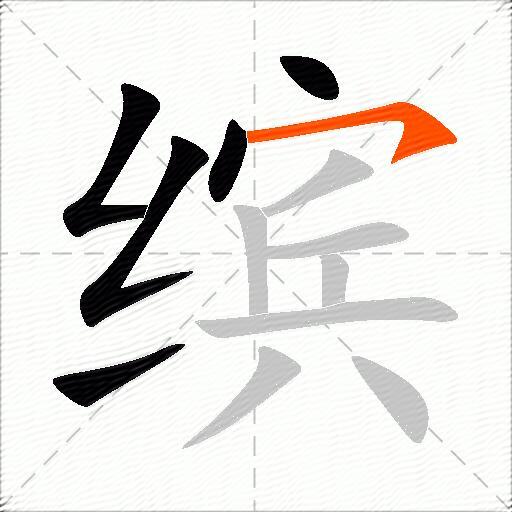 缤