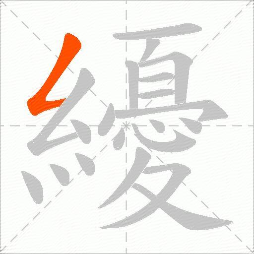 纋