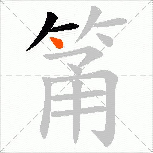 筩