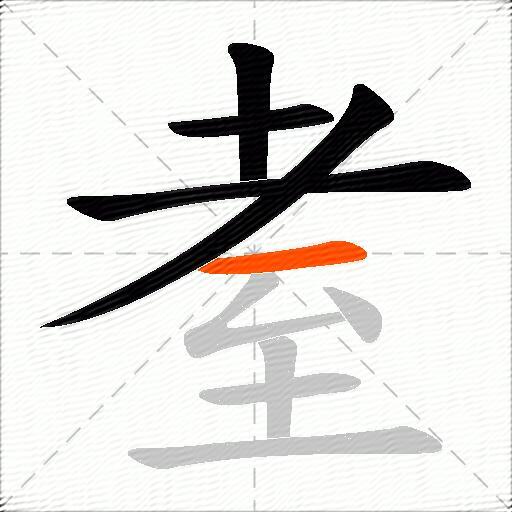 耊