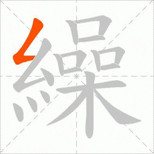 繰