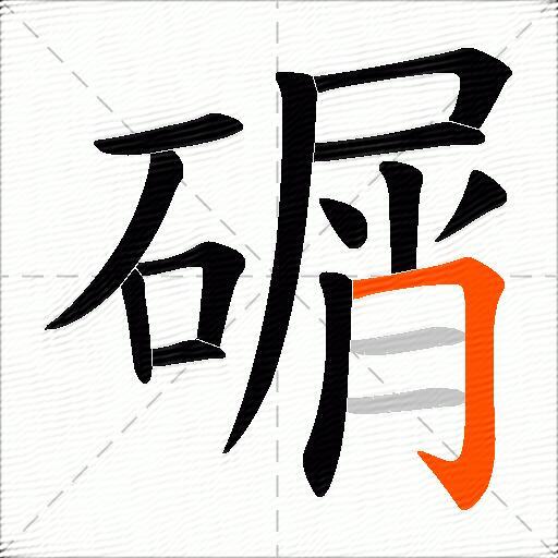 碿