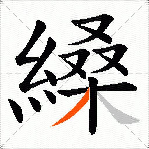 縔