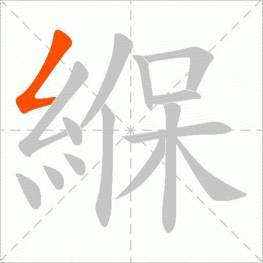 緥