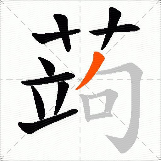 蒟