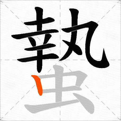 蟄
