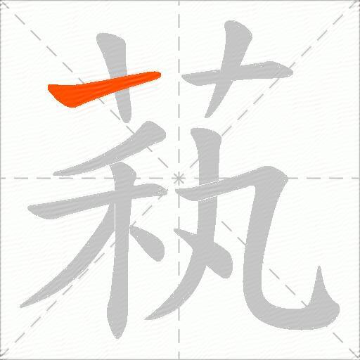 萟