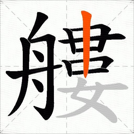 艛