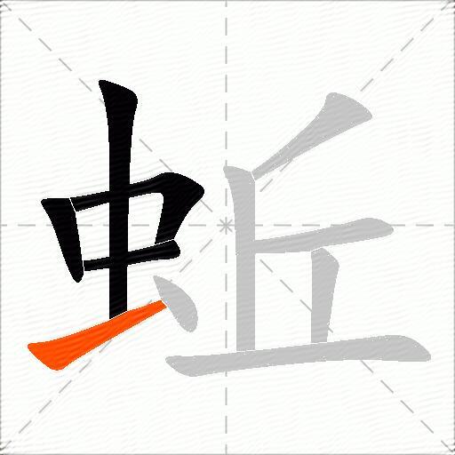 蚯