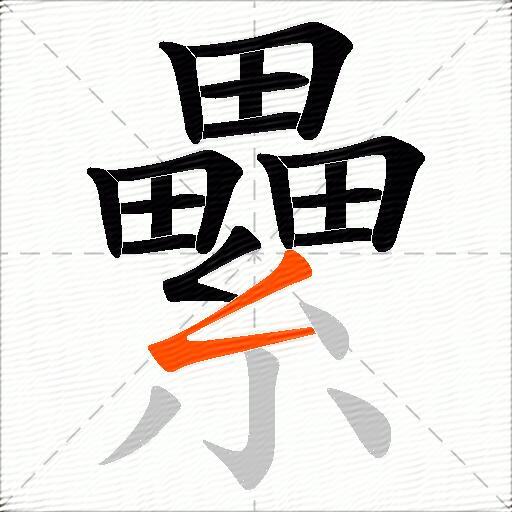纍