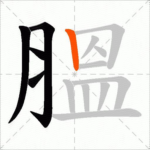 膃