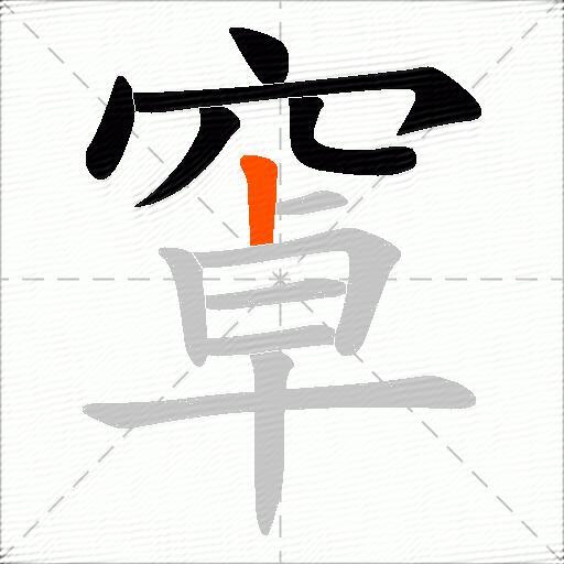 窧