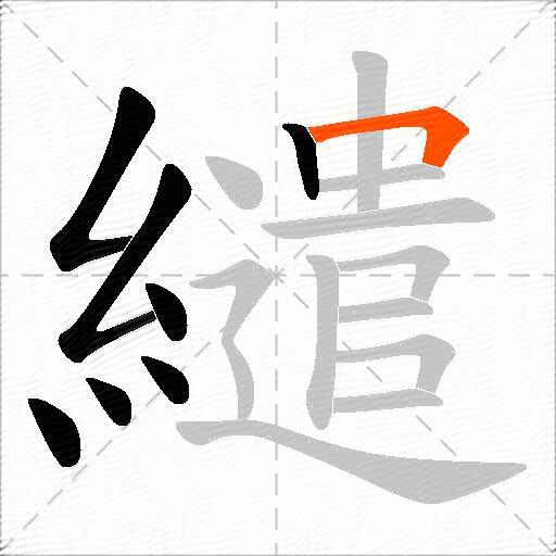 繾