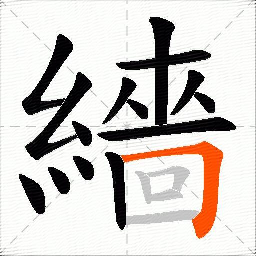繬