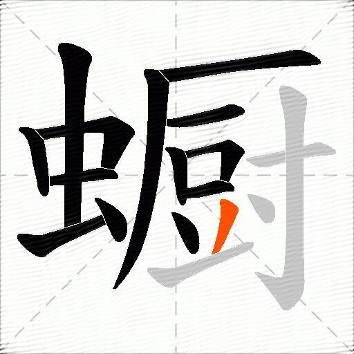 蟵