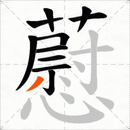藯