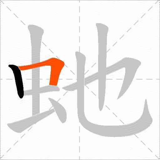 虵