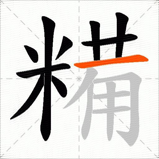 糒