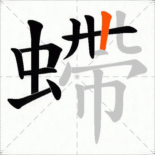 螮