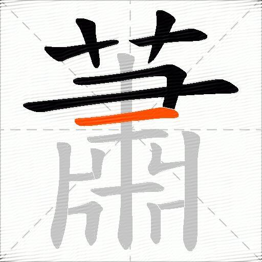 蕭