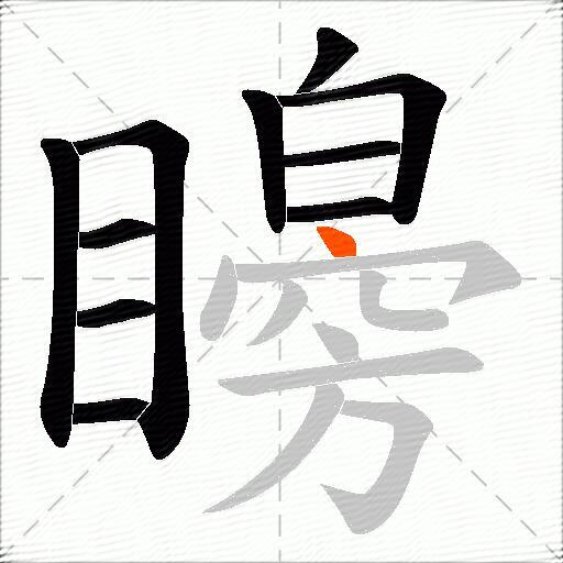 矈