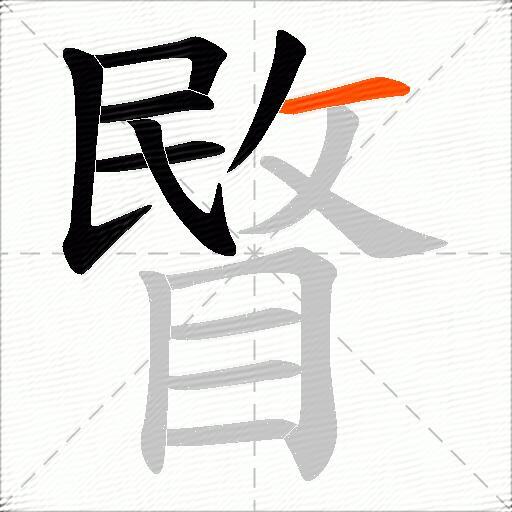 睯