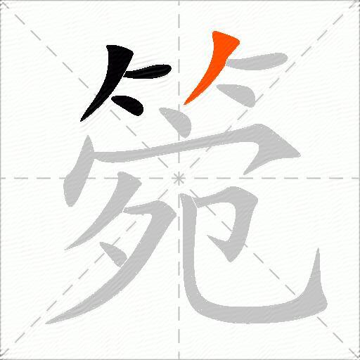 箢