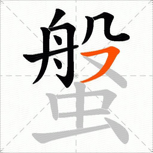 螌