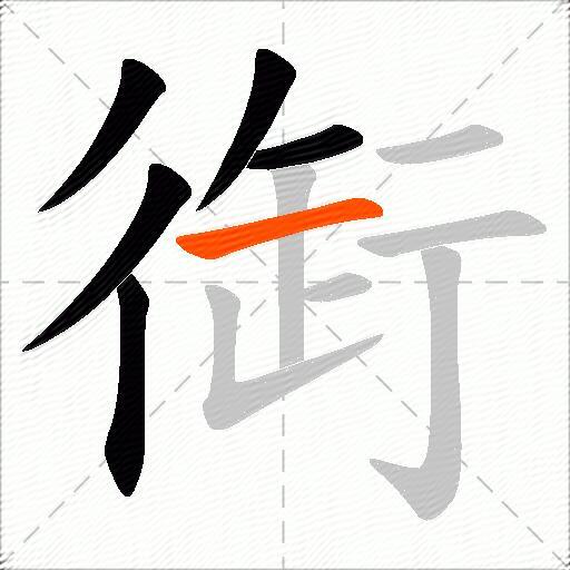 衘